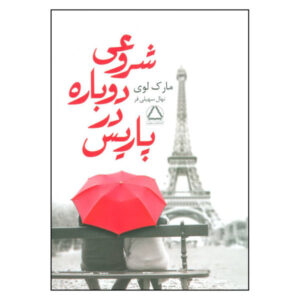 کتاب پی‌نوشت از پاریس اثر مارک لوی (نسخه فارسی)