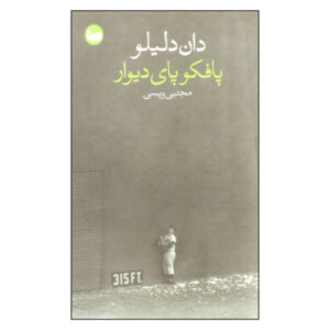 رمان پافکو پای دیوار اثر دان دلیلو (نسخه فارسی)
