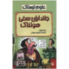 کتاب زهر دردناک اثر نیک آرنولد (نسخه فارسی)