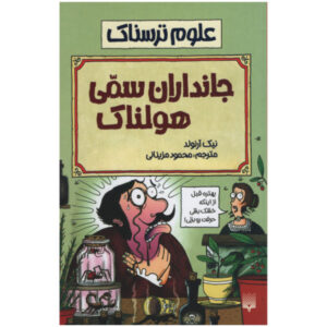کتاب زهر دردناک اثر نیک آرنولد (نسخه فارسی)