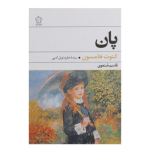 رمان پان نوشته کنات هامسون (نسخه فارسی)