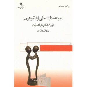 کتاب شرکای جرم اثر اریک-امانوئل اشمیت