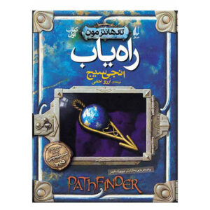 کتاب راه‌یاب تادهانتر مون اثر انجی سیج