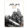 رمان پدرو پارامو نوشته خوان رولفو (نسخه فارسی)