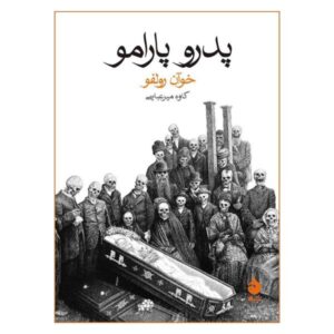 رمان پدرو پارامو نوشته خوان رولفو (نسخه فارسی)