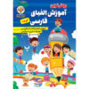 کتاب الفبای فارسی کوثر بابکی (فارسی)