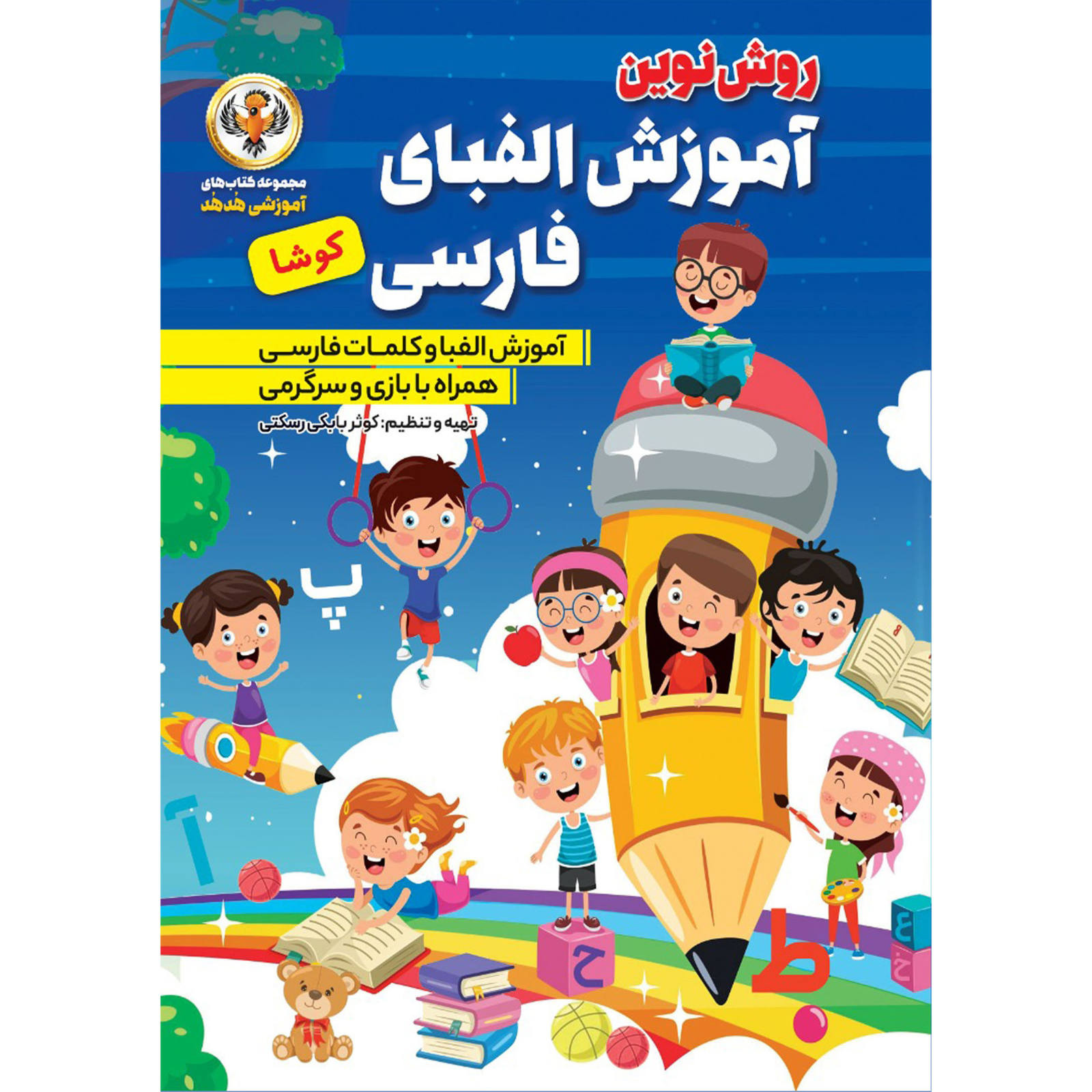 کتاب الفبای فارسی کوثر بابکی (فارسی)