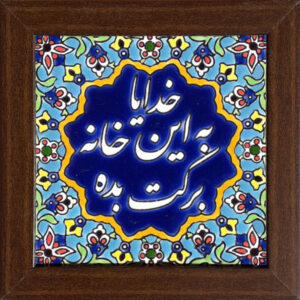 کاشی و سرامیک دکوراتیو ایرانی برکت