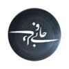 بشقاب سفالی تزئینی خوشنویسی ایرانی با دست نقاشی شده