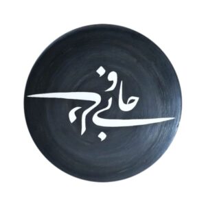 بشقاب سفالی تزئینی خوشنویسی ایرانی با دست نقاشی شده