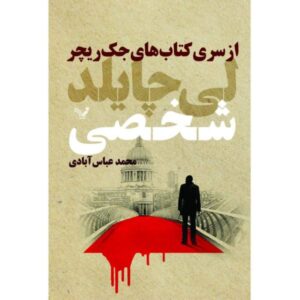 کتاب شخصی اثر لی چایلد (نسخه فارسی)