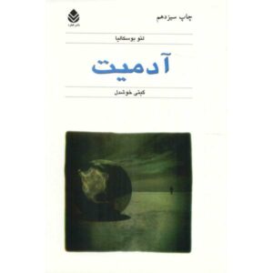 کتاب شخصیت اثر لئو بوسکالیا (نسخه فارسی)