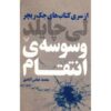 کتاب متقاعد کننده نوشته لی چایلد (نسخه فارسی)