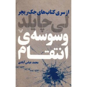 کتاب متقاعد کننده نوشته لی چایلد (نسخه فارسی)