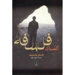 کتاب مبانی فلسفه اثر نایجل واربرتون