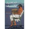 کتاب فلسفه: آثار کلاسیک اثر نایجل واربرتون
