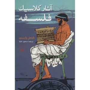 کتاب فلسفه: آثار کلاسیک اثر نایجل واربرتون
