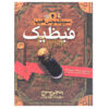 رمان فیزیک اثر انجی سیج (نسخه فارسی)