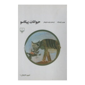 کتاب حیوانات پیکاسو اثر بوریس فریدوالد (فارسی)