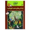 کتاب زندانیان خورشید اثر هرژه (نسخه فارسی)