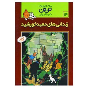کتاب زندانیان خورشید اثر هرژه (نسخه فارسی)