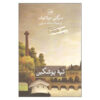 کتاب تپه پوشکین اثر سرگئی دولتوف (نسخه فارسی)