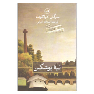 کتاب تپه پوشکین اثر سرگئی دولتوف (نسخه فارسی)