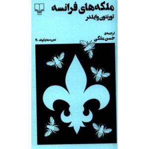 کتاب ملکه‌های فرانسه اثر تورنتون وایلدر