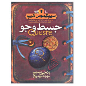 کتاب کوئست نوشته انجی سیج (نسخه فارسی)