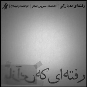 آلبوم موسیقی رفته‌ای که بازایی اثر وحید تاج