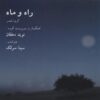آلبوم موسیقی راه و ماه از سینا سرلک و گروه قمر