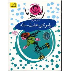 رمان رامونا کوئیمبی، ۸ ساله، نوشته بورلی کلیری