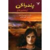کتاب خیزش کلاغ اثر دی‌جی مک‌هیل (نسخه فارسی)