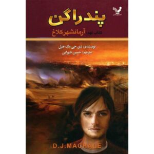 کتاب خیزش کلاغ اثر دی‌جی مک‌هیل (نسخه فارسی)