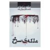 رمان ملکه سرخ اثر ویکتوریا اویارد (فارسی)