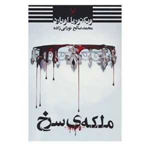 رمان ملکه سرخ اثر ویکتوریا اویارد (فارسی)