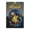 کتاب بازخرید شده اثر مارگارت پترسون هدیکس