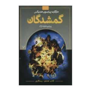 کتاب بازخرید شده اثر مارگارت پترسون هدیکس