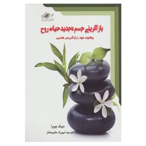 بازآفرینی بدن، احیای روح، نوشته دیپاک چوپرا