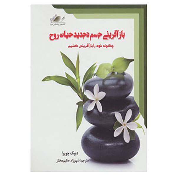 بازآفرینی بدن، احیای روح، نوشته دیپاک چوپرا