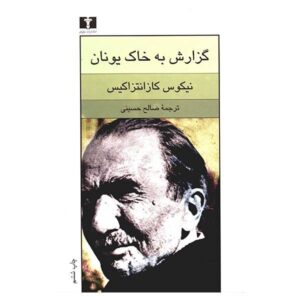گزارش به رمان گرکو اثر نیکوس کازانتزاکیس (فارسی)