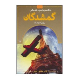 کتاب آشکار شده اثر مارگارت پترسون هدیکس