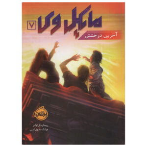 کتاب مایکل وی ۷: جرقه نهایی اثر ریچارد پل ایوانز