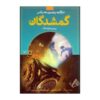 کتاب ریسک‌پذیر نوشته‌ی مارگارت پترسون هدیکس (فارسی)