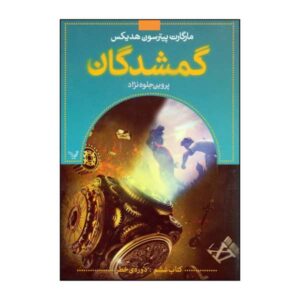 کتاب ریسک‌پذیر نوشته‌ی مارگارت پترسون هدیکس (فارسی)