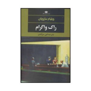 راک واگرام اثر ویلیام سارویان (نسخه فارسی)