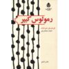 نمایشنامه رومولوس کبیر اثر فریدریش دورنمات