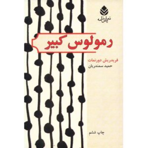 نمایشنامه رومولوس کبیر اثر فریدریش دورنمات