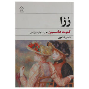 کتاب رزا نوشته کنوت هامسون (نسخه فارسی)