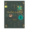 رمان روآن و زیباک اثر جنیفر رو